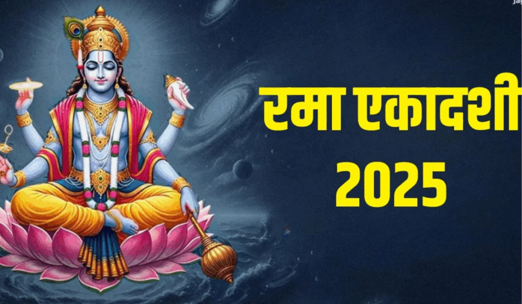 Rama Ekadashi 2025